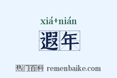 遐年是什么意思的图片